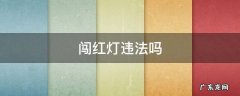 救护车闯红灯违法吗 闯红灯违法吗