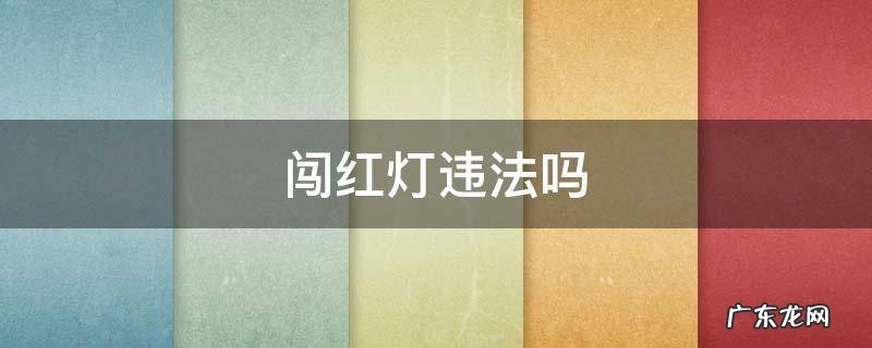 救护车闯红灯违法吗 闯红灯违法吗