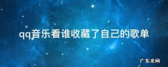 qq音乐看谁收藏了自己的歌单 qq音乐怎么看我的歌单被谁收藏