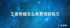 王者荣耀怎么免费领取铭文 王者里面怎么领铭文