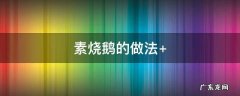 糯米素烧鹅的做法 素烧鹅的做法