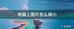 电脑上图片怎么缩小 电脑上图片怎么缩小内存