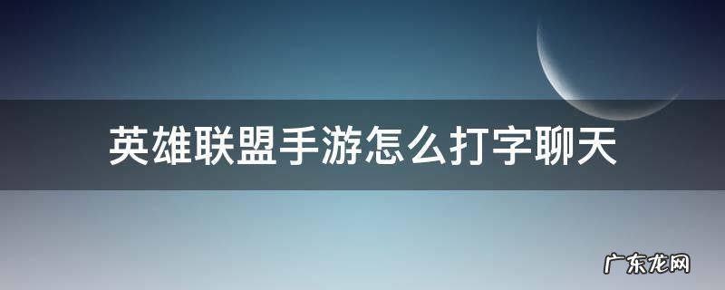 英雄联盟手游怎么打字交流 英雄联盟手游怎么打字聊天