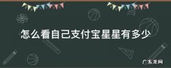 怎么看自己支付宝几颗星 怎么看自己支付宝星星有多少