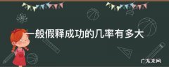 一般假释成功的几率有多大 假释的机会大吗