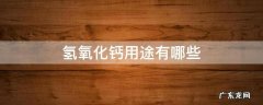 氢氧化钙的用途有哪些 氢氧化钙用途有哪些