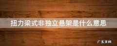 扭力梁式非独立悬架是什么意思呀 扭力梁式非独立悬架是什么意思