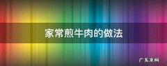 家常煎牛肉的做法 自己做煎牛肉的做法