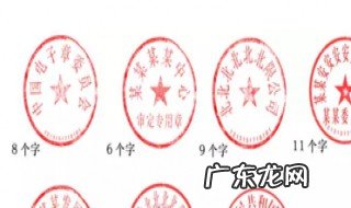 合同章和公章的区别 合同章和公章的法律效力一样吗