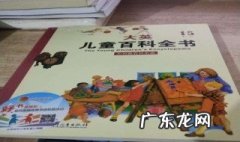大英儿童百科全书适合多大孩子看