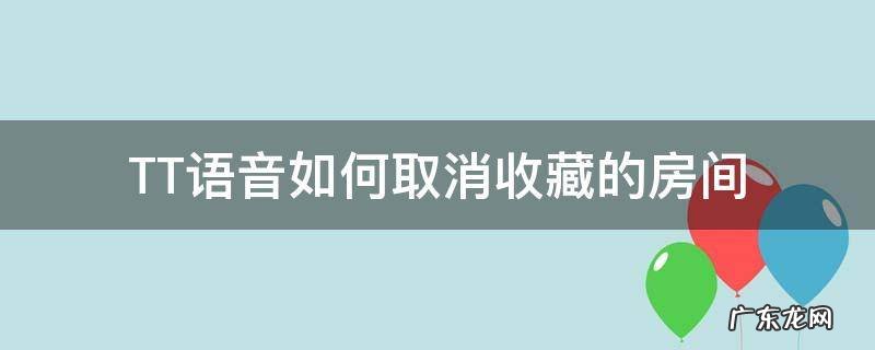 TT语音如何取消收藏的房间 tt语音怎么把收藏的房间取消