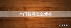 木门破洞怎么修补视频 木门破洞怎么修补