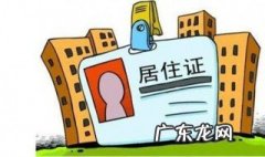 居住证和工作居住证的区别 工作居住证和暂住证