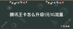 腾讯王卡怎么升级1元1G流量 移动王卡怎么升级成1元1G流量?