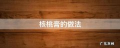 芝麻核桃糕的做法 核桃膏的做法