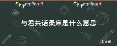 共话麻桑 意思 与君共话桑麻是什么意思