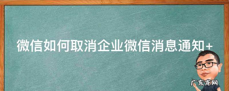 微信如何取消企业微信消息通知提醒 微信如何取消企业微信消息通知