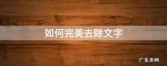 如何完美去除文字 怎样去除文字