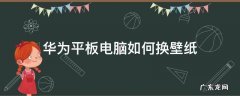 华为 平板 怎么设置电脑版的壁纸 华为平板电脑如何换壁纸