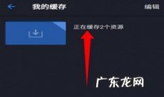美剧星球缓存的视频在哪里 美剧星球缓存视频在什么位置