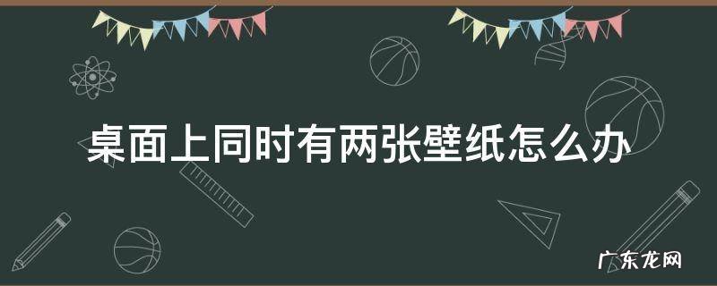 电脑桌面怎么设置两张壁纸 桌面上同时有两张壁纸怎么办