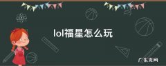 lol福星怎么玩 lol6福星怎么玩