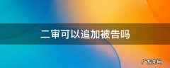 二审可以追加被告吗 二审可以追加被告么