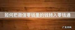 如何把微信零钱里的钱转入零钱通 怎样把微信零钱里的钱转入零钱通