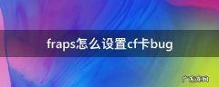 fraps怎么设置cf卡bug 穿越火线fraps卡墙教程