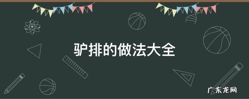 驴排的做法大全 驴排的做法最正宗的做法