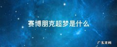 赛博朋克超梦是什么东西 赛博朋克超梦是什么