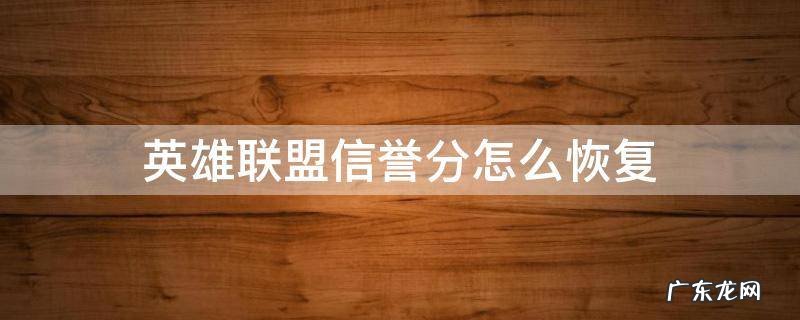 英雄联盟信誉分怎么恢复 英雄联盟信誉分怎么恢复会不会影响隐藏分