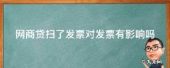 网商贷扫完发票还能用吗 网商贷扫了发票对发票有影响吗