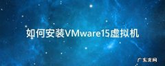 vmware15虚拟机使用教程 如何安装VMware15虚拟机
