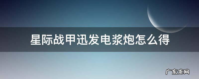 星际战甲迅发电浆炮怎么得 星际战甲迅发电浆炮在哪里