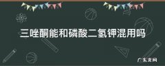 三唑酮与磷酸二氢钾能混用吗 三唑酮能和磷酸二氢钾混用吗