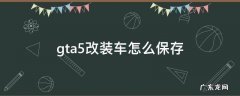 gta5改装车怎么保存 gta5改装车如何保存