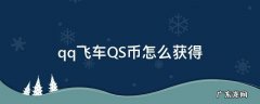 qq飞车QS币怎么获得 QQ飞车手游QS币