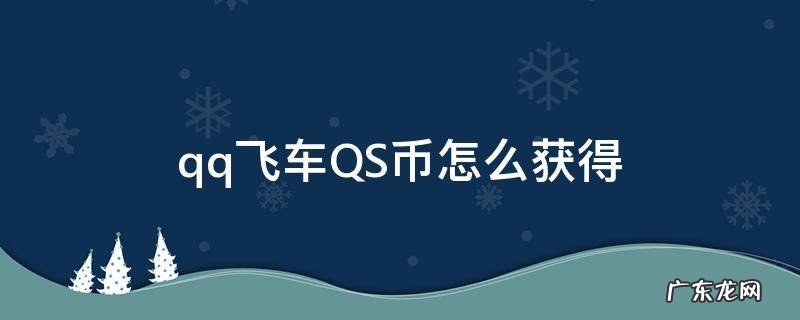 qq飞车QS币怎么获得 QQ飞车手游QS币