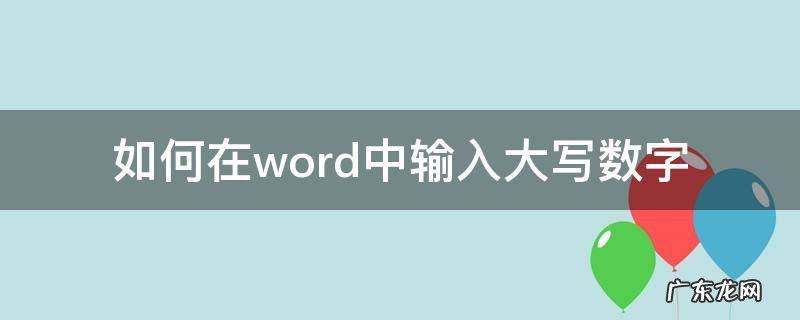 如何在word中输入大写数字 word文档怎么写大写数字