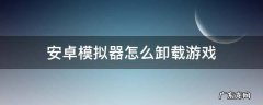 手游模拟器怎么卸载游戏 安卓模拟器怎么卸载游戏