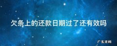 欠条上还款日期到期后没还欠款怎么办 欠条上的还款日期过了还有效吗