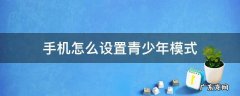 手机怎么设置青少年模式 oppo手机怎么设置青少年模式