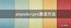 airpods pro激活方法