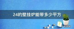 24的壁挂炉能带多少平方 24kw的壁挂炉能带多少平方地暖