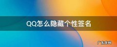 qq怎么隐藏个性签名2021 QQ怎么隐藏个性签名