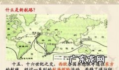 新航路的开辟对世界的作用 新航路的开辟对世界的作用和影响