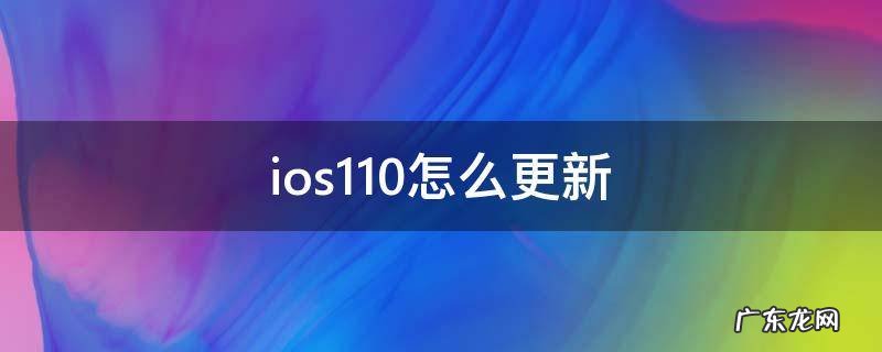 ios11.0怎么更新苹果6 ios11.0怎么更新