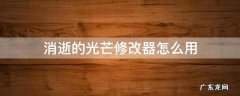 消逝的光芒修改器怎么用教程 消逝的光芒修改器怎么用