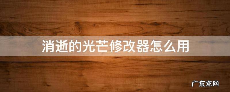 消逝的光芒修改器怎么用教程 消逝的光芒修改器怎么用